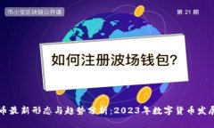 虚拟币最新形态与趋势分析：2023年数字货币发展