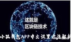   小狐钱包APP中文设置方法