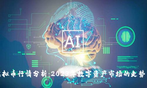 最新虚拟币行情分析：2023年数字资产市场的走势与预测