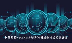 如何配置MetaMask的RPC以连接到自定义区块链