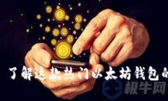 MetaMask: 了解这款热门以太坊钱包的特点与功能