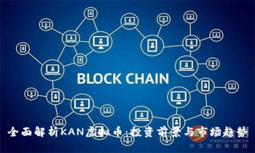 全面解析KAN虚拟币：投资前景与市场趋势