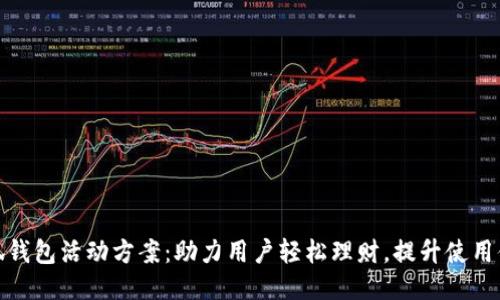 小狐钱包活动方案：助力用户轻松理财，提升使用体验