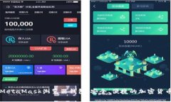 深入了解MetaMask浏览器钱包：安全、便捷的加密货