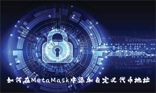 如何在MetaMask中添加自定义代币地址