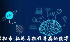 乌克兰虚拟币：机遇与挑战并存的数字货币未来