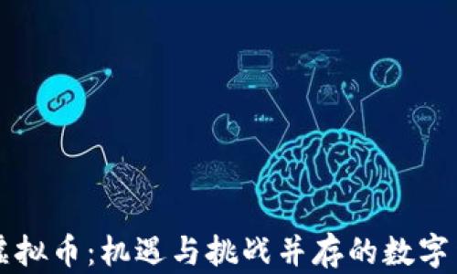 
乌克兰虚拟币：机遇与挑战并存的数字货币未来