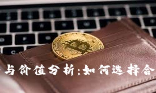 小狐钱包价格与价值分析：如何选择合适的数字钱包