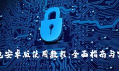 小狐钱包安卓版使用教程：全面指南与实用技巧