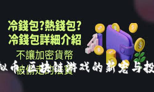 ENJ虚拟币：区块链游戏的新宠与投资机会