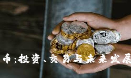 皇冠虚拟币：投资、交易与未来发展前景分析