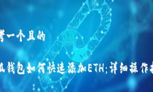 思考一个且的

小狐钱包如何快速添加ETH：详细操作指南