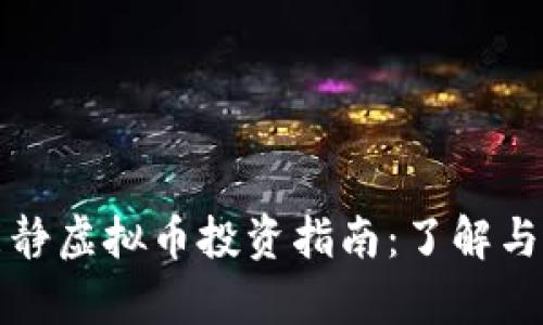 伊能静虚拟币投资指南：了解与分析