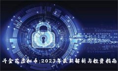 斗金花虚拟币：2023年最新