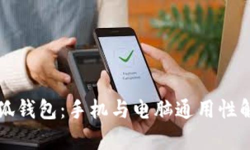 小狐钱包：手机与电脑通用性解析