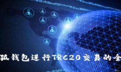 使用小狐钱包进行TRC20交易