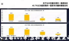 深入了解ROS币：虚拟货币的未来之路