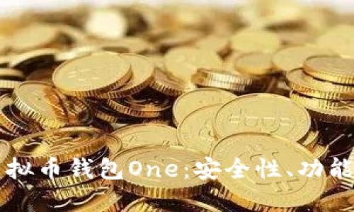 深入探究虚拟币钱包One：安全性、功能及使用指南