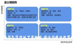 标题: 小狐钱包官网版下载地址：安全快捷的数字