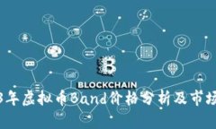 2023年虚拟币Band价格分析及