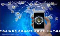 如何在小狐钱包中添加BTC（比特币）：详细步骤