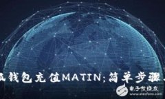 如何给小狐钱包充值MATI