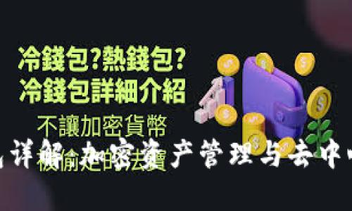 MetaMask钱包详解：加密资产管理与去中心化应用的桥梁