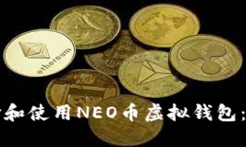 如何选择和使用NEO币虚拟钱包：完整指南