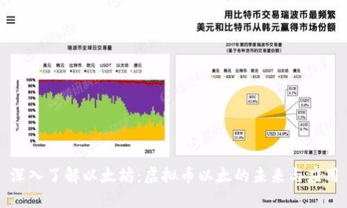 深入了解以太坊：虚拟币以太的未来与应用