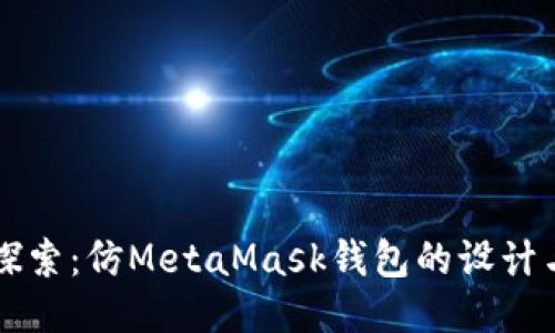 深入探索：仿MetaMask钱包的设计与应用