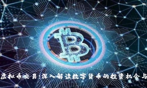 深圳虚拟币交易：深入解读数字货币的投资机会与风险