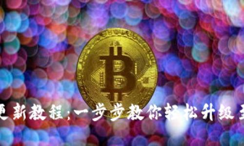 小狐钱包更新教程：一步步教你轻松升级至最新版本