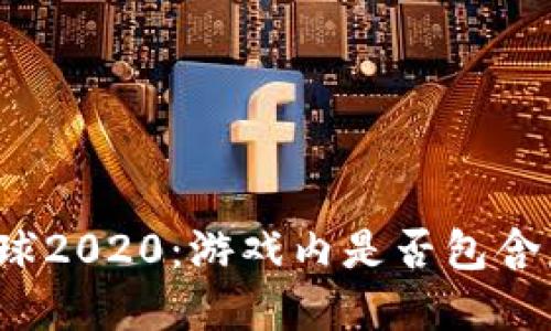 实况足球2020：游戏内是否包含虚拟币？