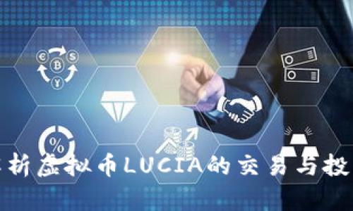 全面解析虚拟币LUCIA的交易与投资策略