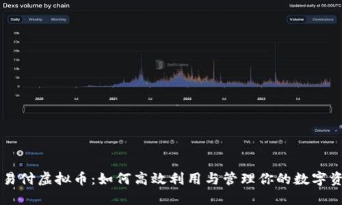 网易付虚拟币：如何高效利用与管理你的数字资产