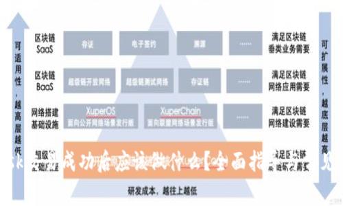 Metamask交易成功后应该做什么？全面指导与常见问题解答