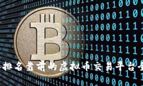 2023年排名靠前的虚拟币交易平台全面解析