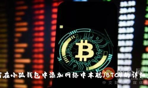 如何在小狐钱包中添加网络中本聪（BTC）的详细步骤