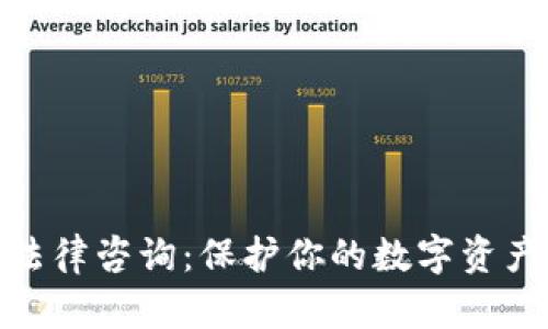 天津虚拟币法律咨询：保护你的数字资产的最佳选择