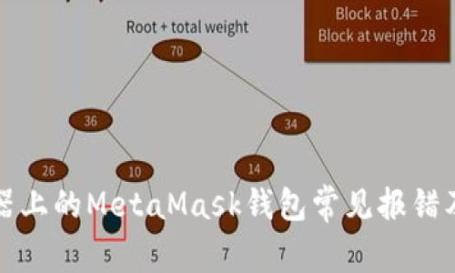 火狐浏览器上的MetaMask钱包常见报错及解决方案