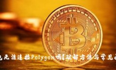 小狐钱包无法连接Polygon吗