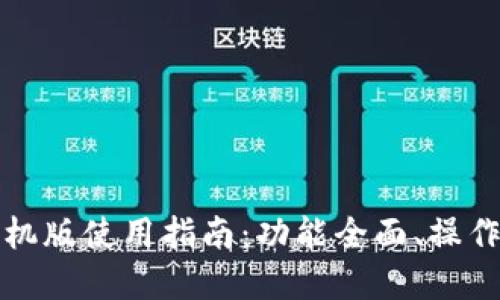 小狐钱包苹果手机版使用指南：功能全面、操作简便的数字钱包