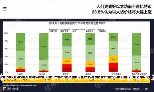 在MetaMask中如何使用web3进行区块链交互