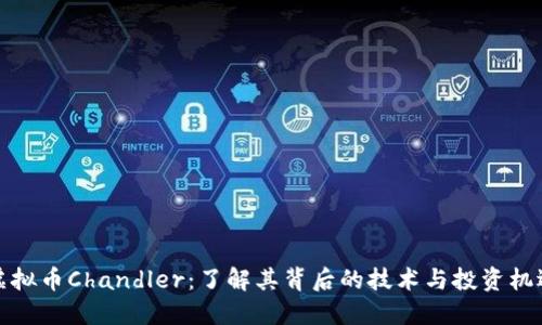 虚拟币Chandler：了解其背后的技术与投资机遇