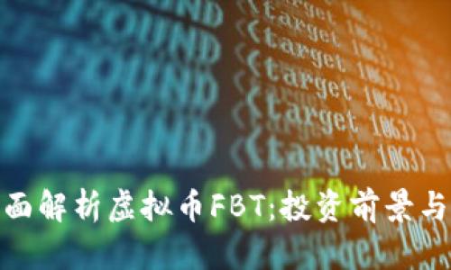 标题: 全面解析虚拟币FBT：投资前景与市场动态