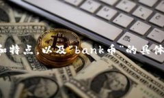 在讨论“bank币”是否属于