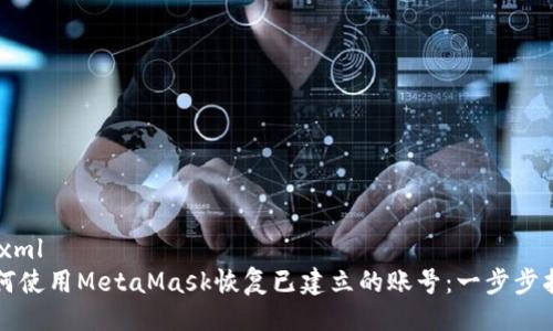 ```xml
如何使用MetaMask恢复已建立的账号：一步步指南