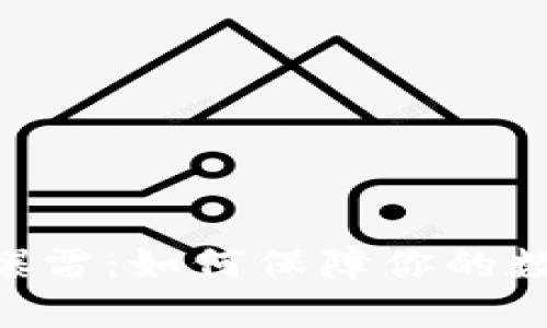 MetaMask爆雷：如何保障你的数字资产安全