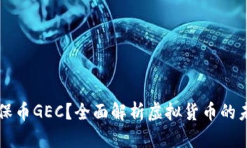 什么是环保币GEC？全面解析虚拟货币的未来与应用