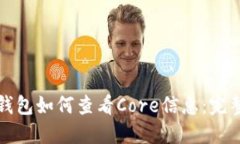 小狐钱包如何查看Core信息